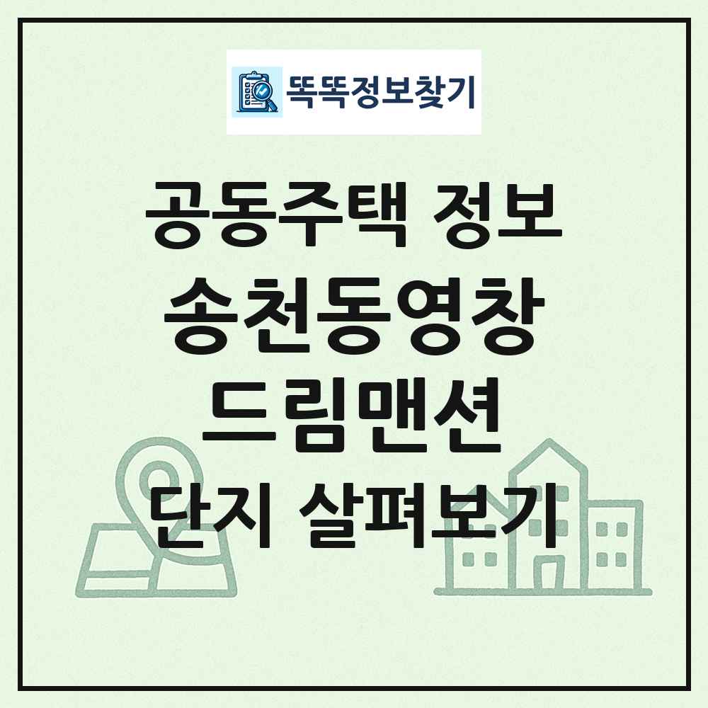 송천동영창드림맨션 최신 공동주택 정보