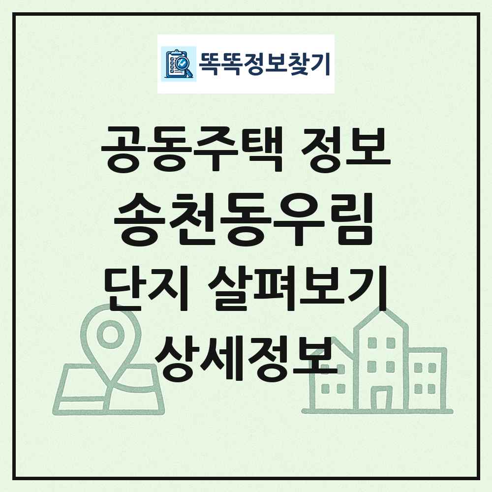 송천동우림 최신 공동주택 정보