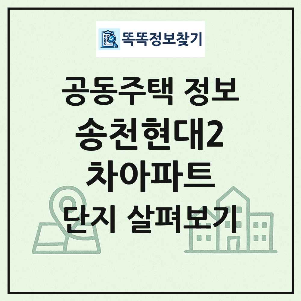 송천현대2차아파트 최신 공동주택 정보