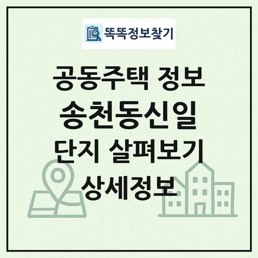 송천동신일 최신 공동주택 정보