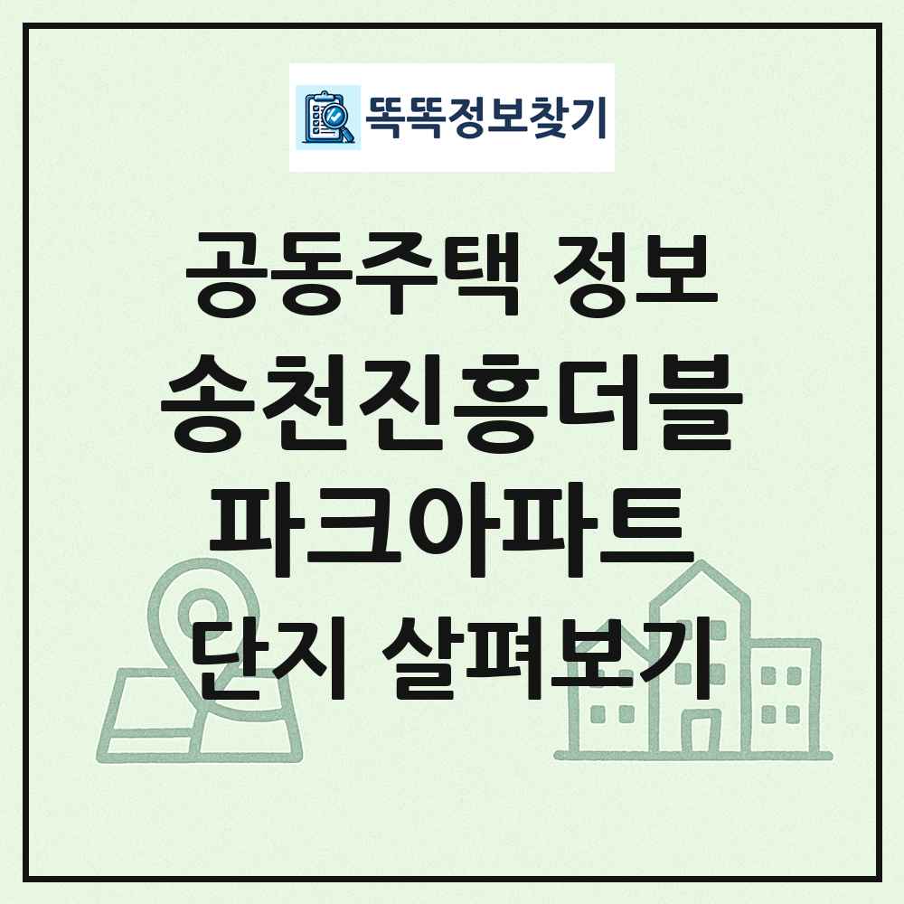 송천진흥더블파크아파트 최신 공동주택 정보