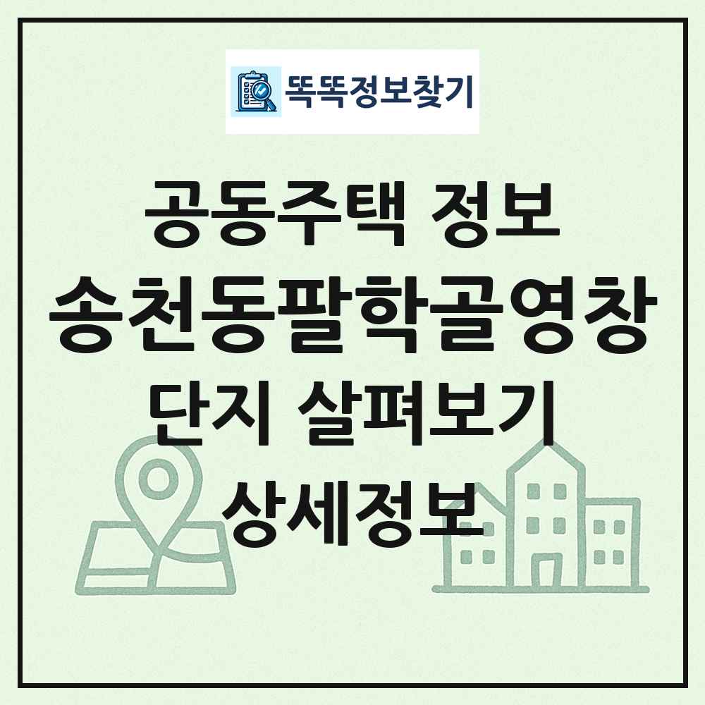 송천동팔학골영창 최신 공동주택 정보