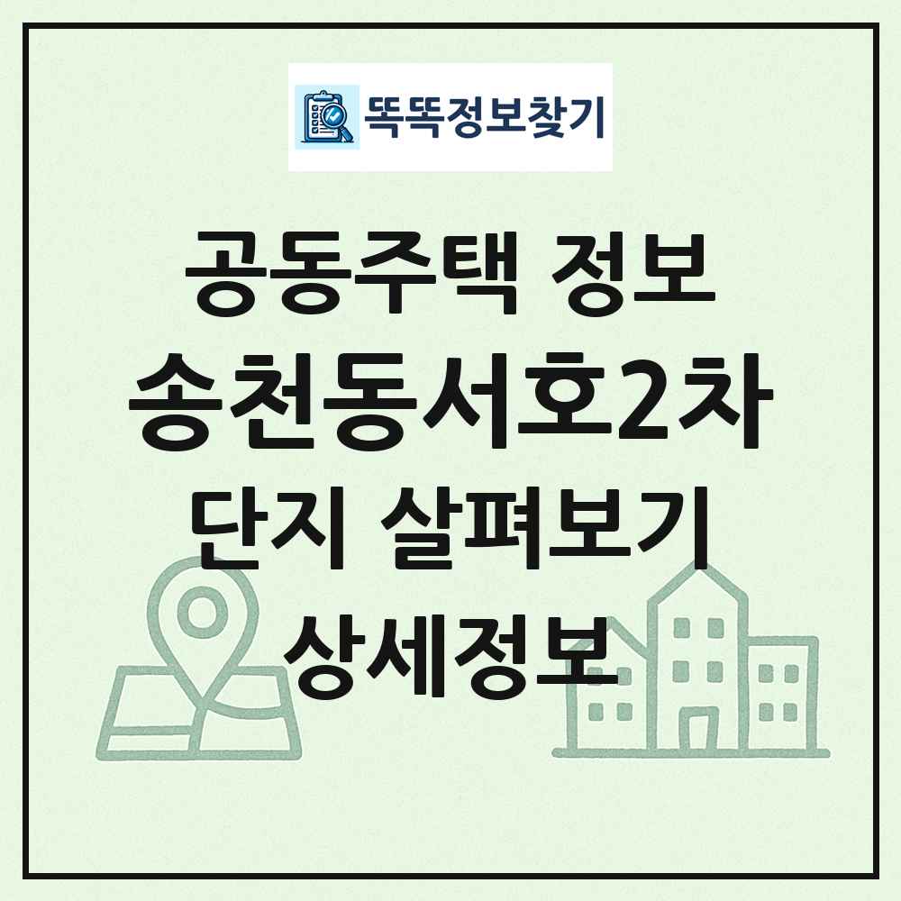 송천동서호2차 최신 공동주택 정보