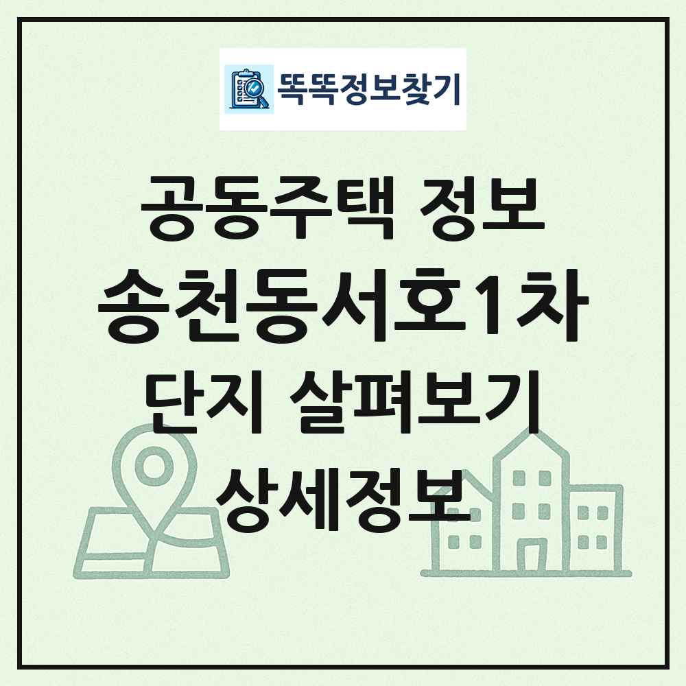 송천동서호1차 최신 공동주택 정보