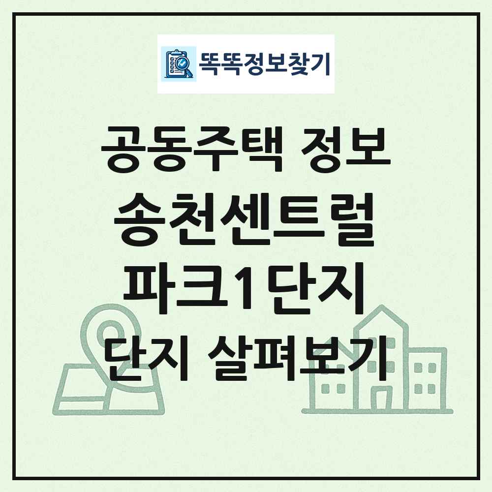 송천센트럴파크1단지 최신 공동주택 정보