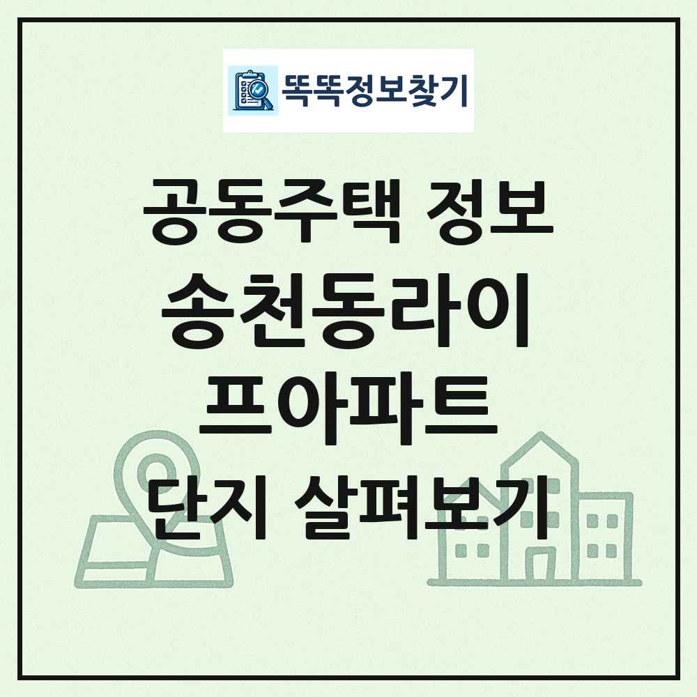 송천동라이프아파트 최신 공동주택 정보