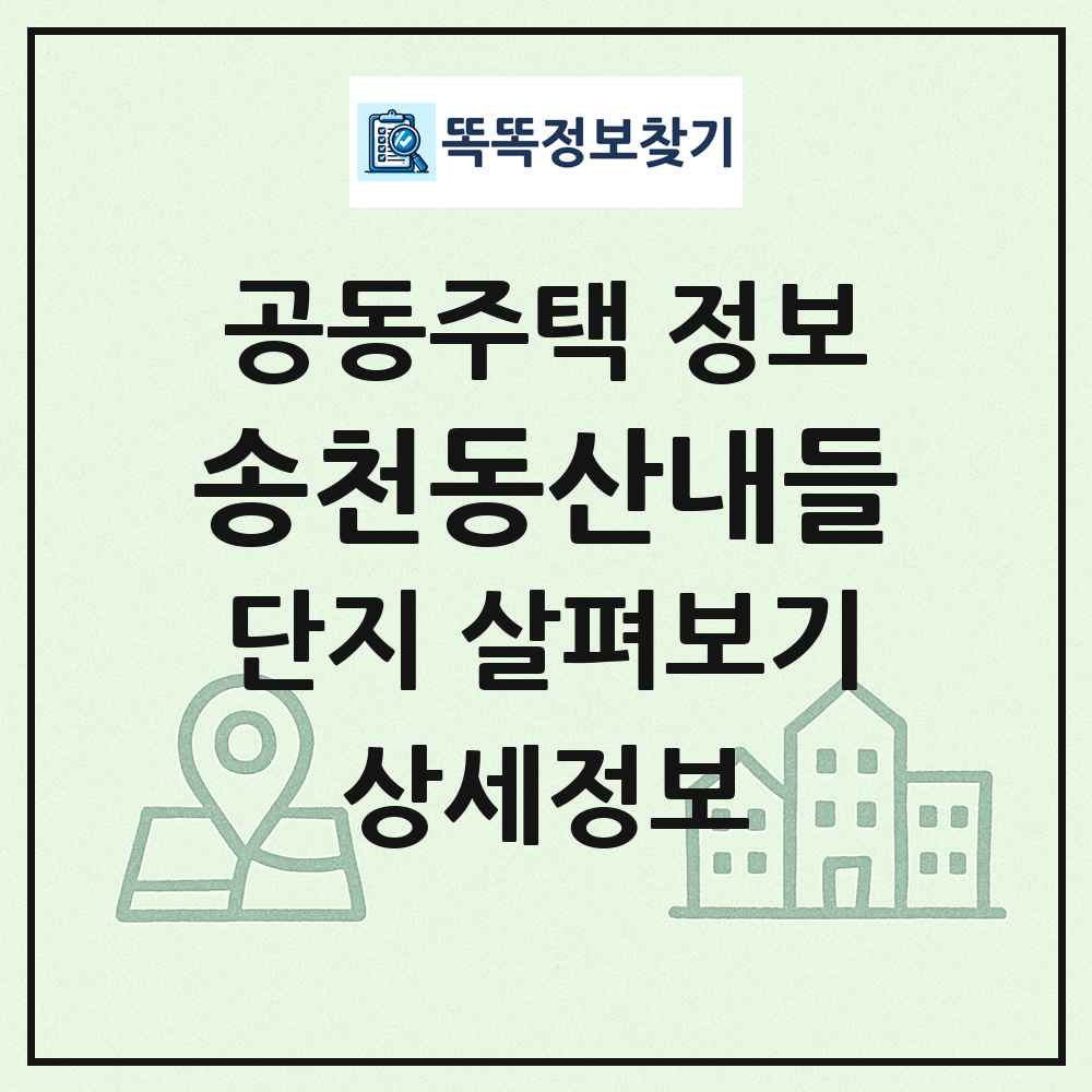송천동산내들 최신 공동주택 정보