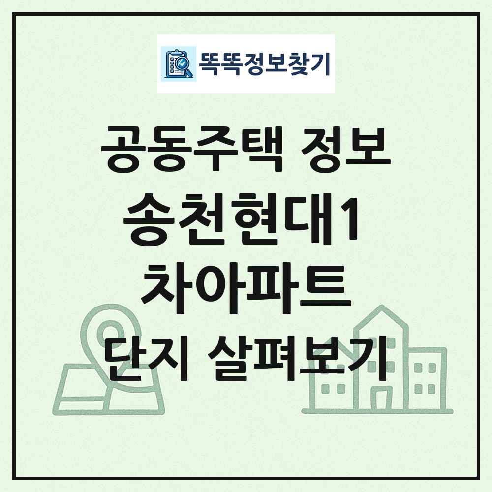 송천현대1차아파트 최신 공동주택 정보