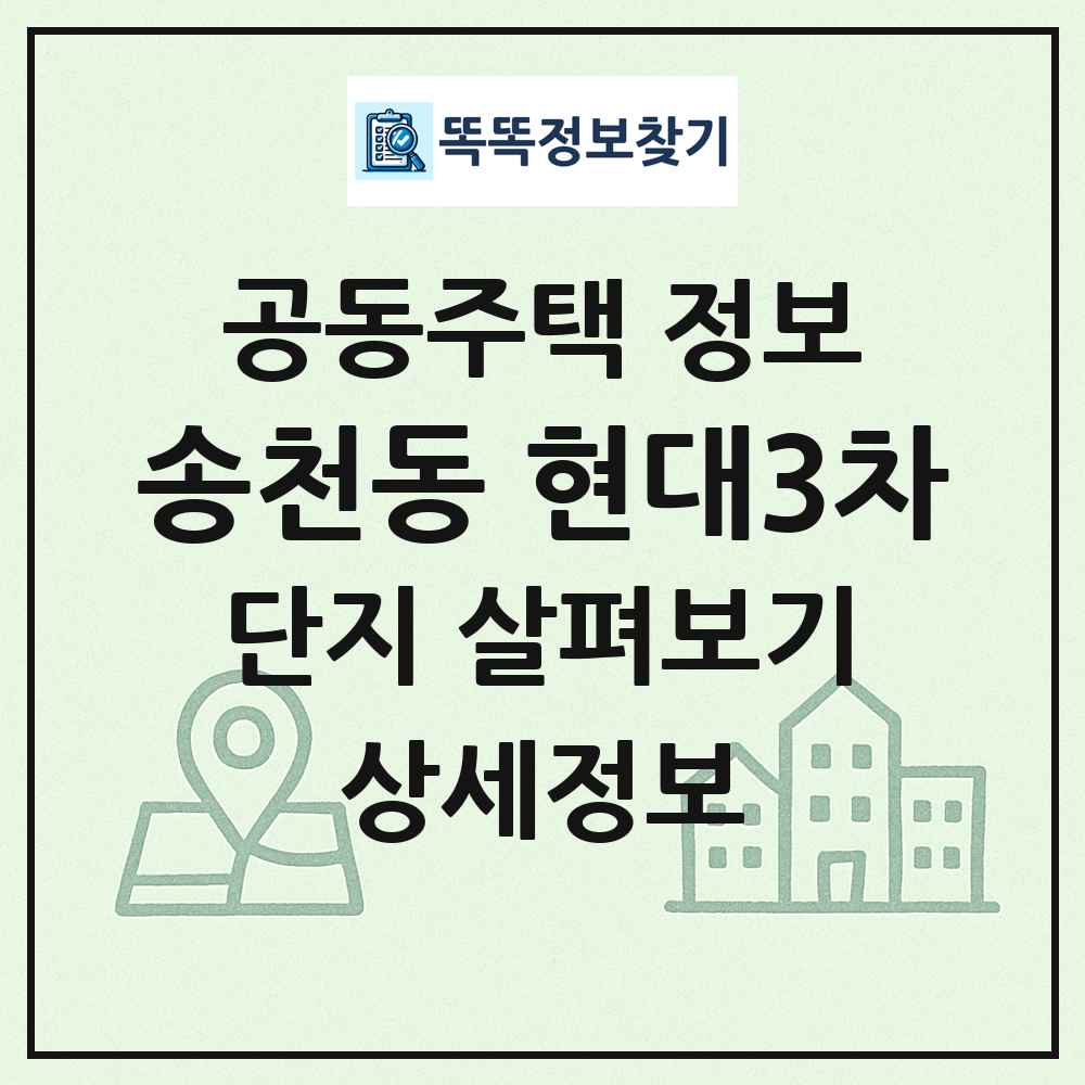 송천동 현대3차 최신 공동주택 정보