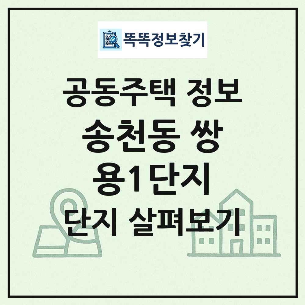 송천동 쌍용1단지 최신 공동주택 정보
