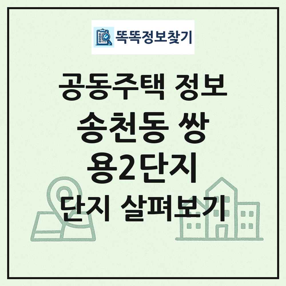 송천동 쌍용2단지 최신 공동주택 정보