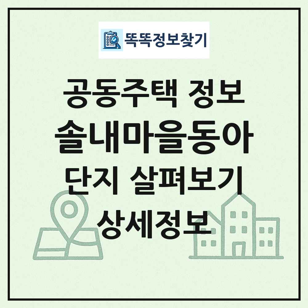 솔내마을동아 최신 공동주택 정보