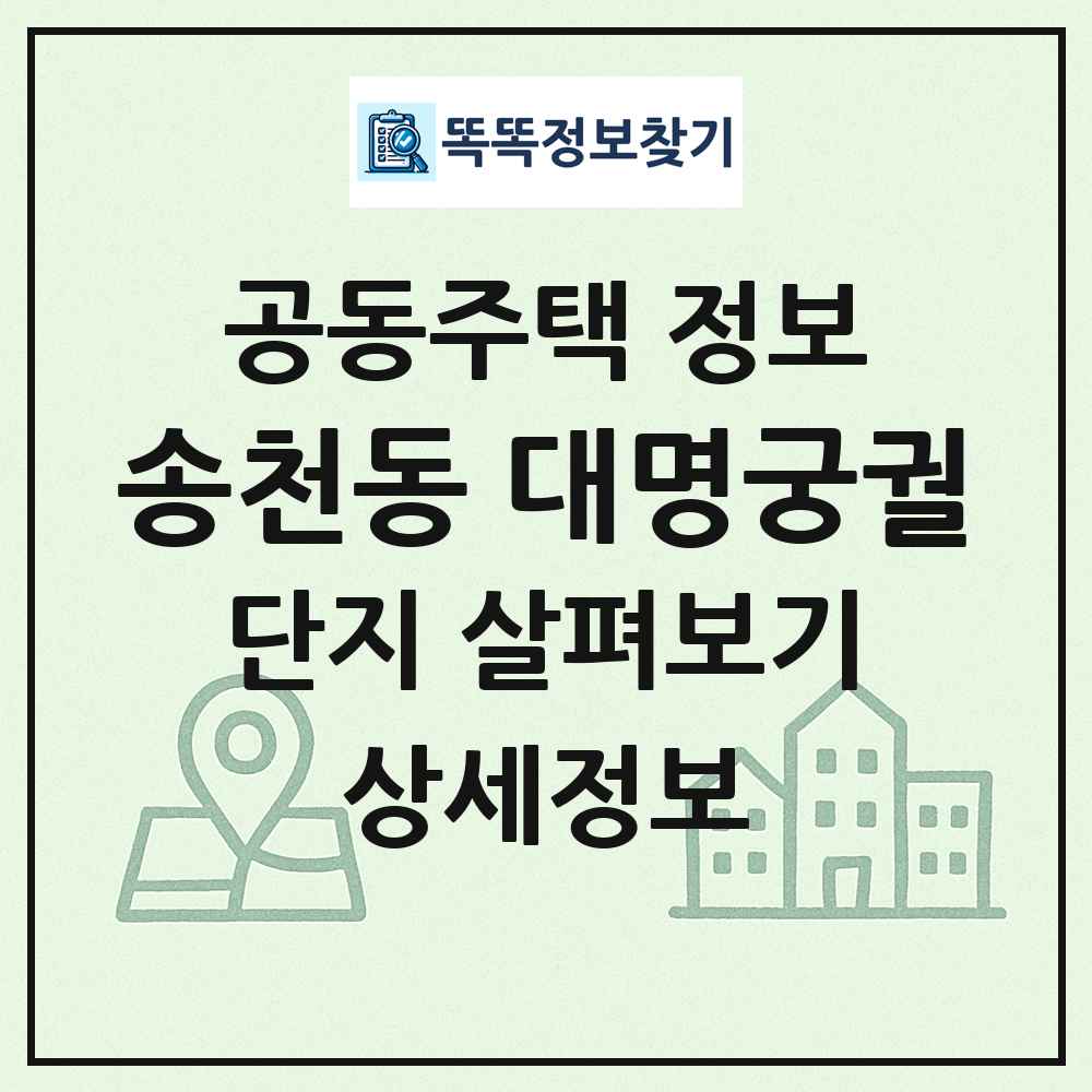 송천동 대명궁궐 최신 공동주택 정보