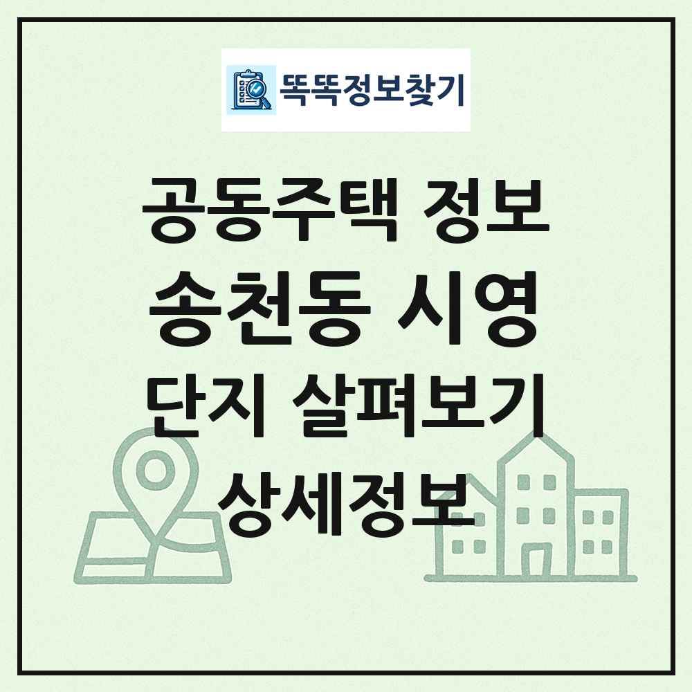 송천동 시영 최신 공동주택 정보