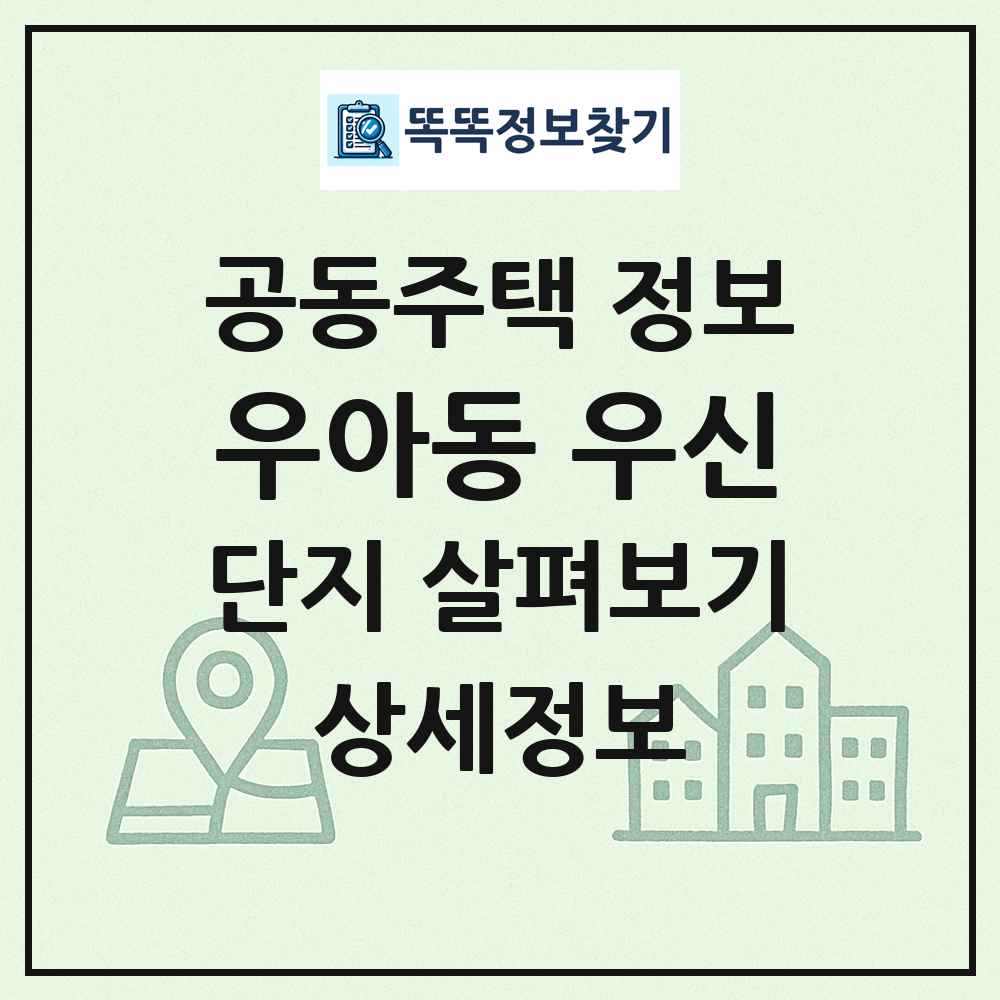 우아동 우신 최신 공동주택 정보