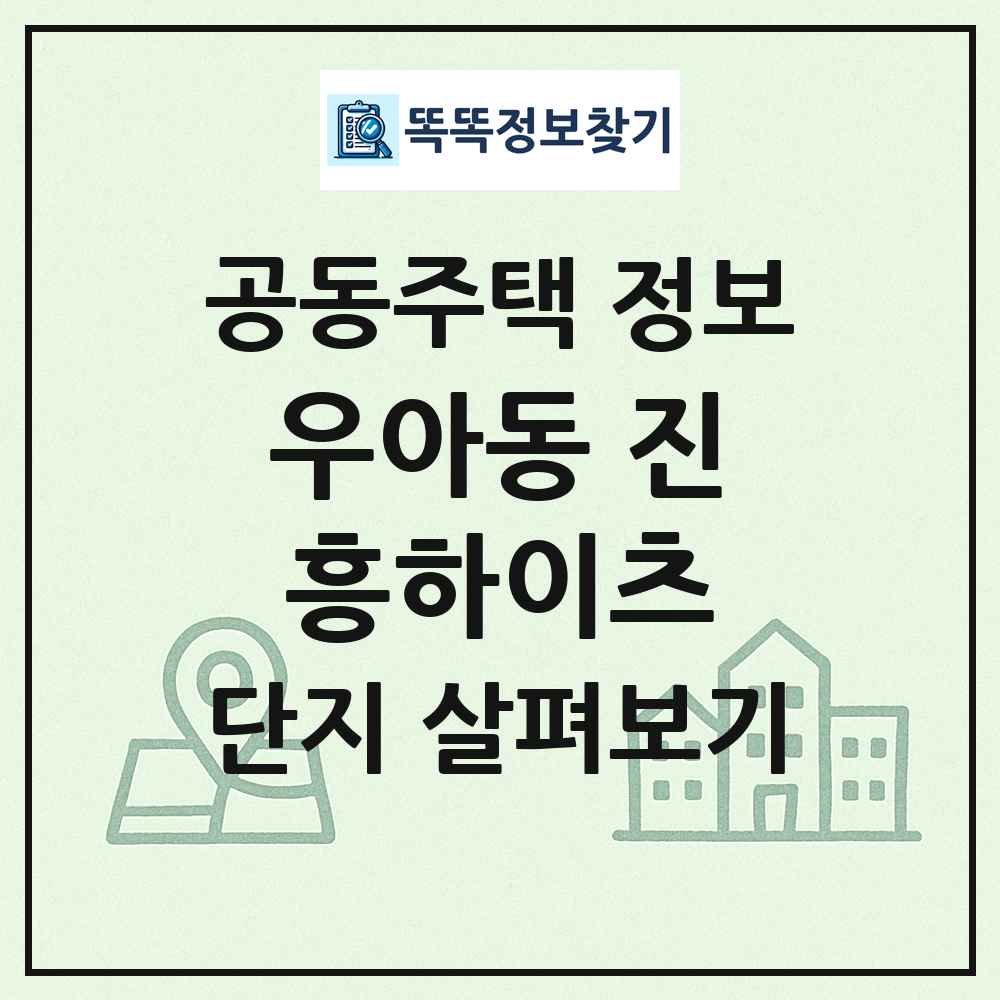 우아동 진흥하이츠 최신 공동주택 정보