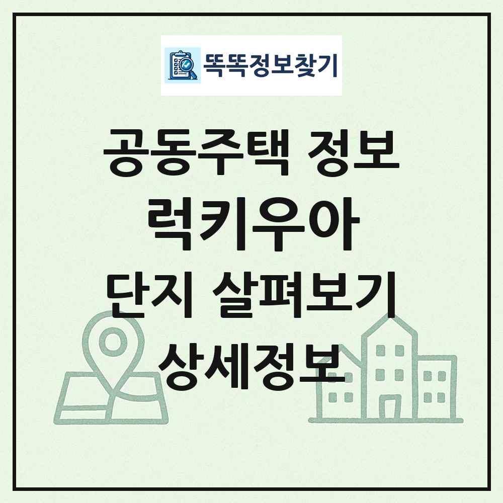 럭키우아 최신 공동주택 정보