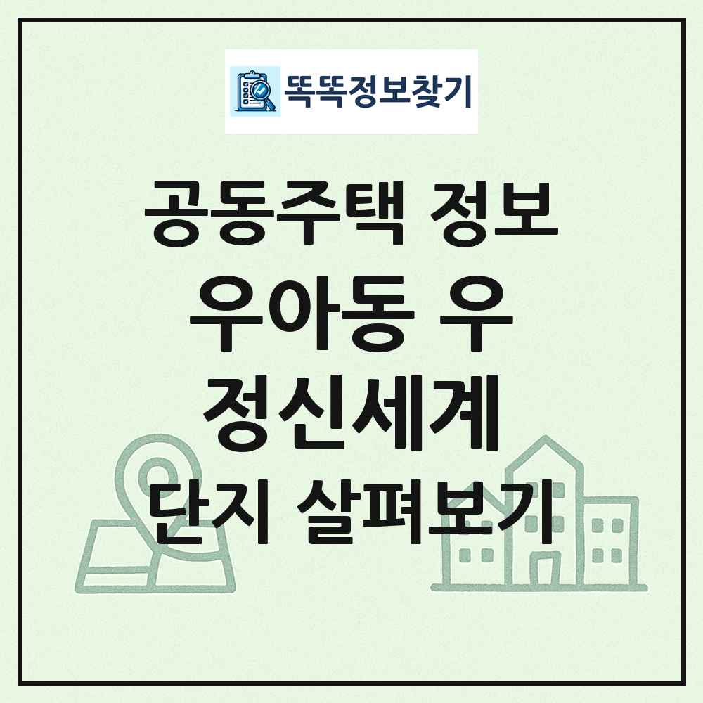 우아동 우정신세계 최신 공동주택 정보