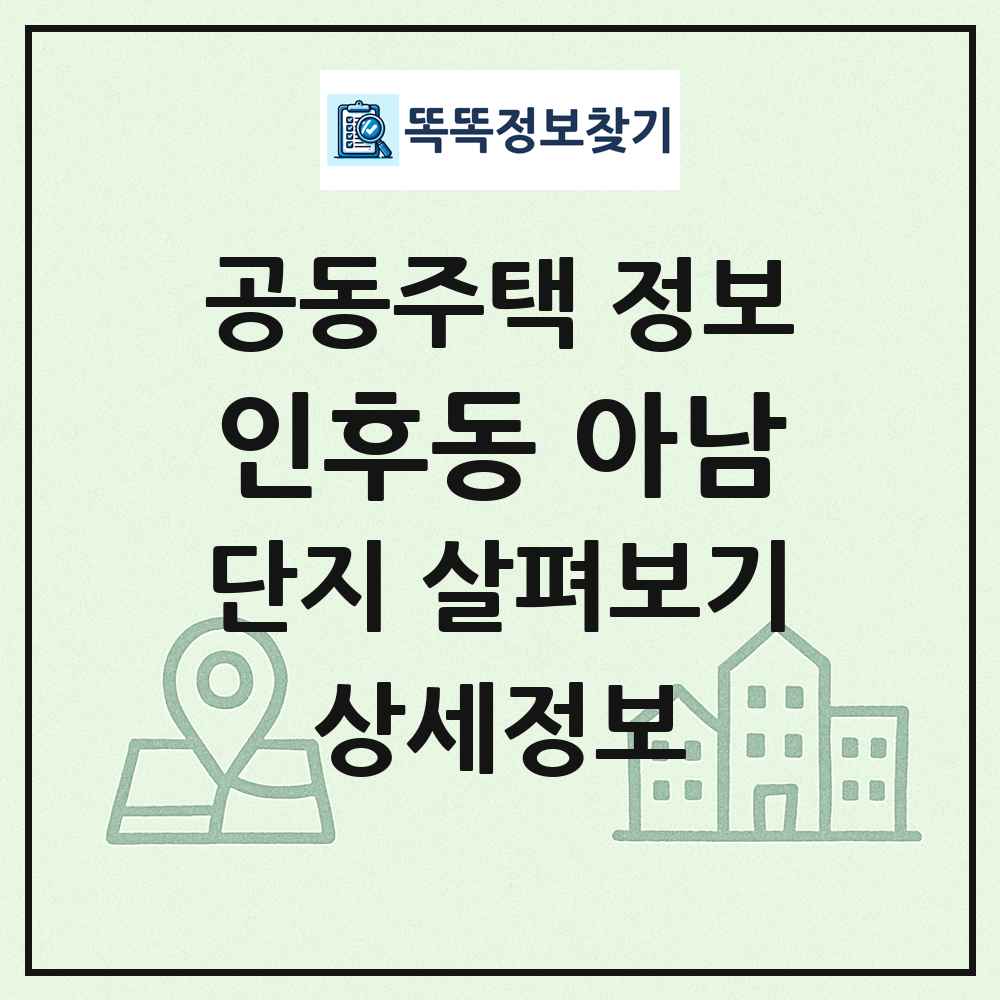 인후동 아남 최신 공동주택 정보