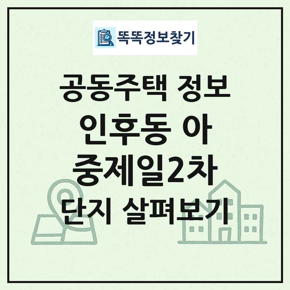 인후동 아중제일2차 최신 공동주택 정보