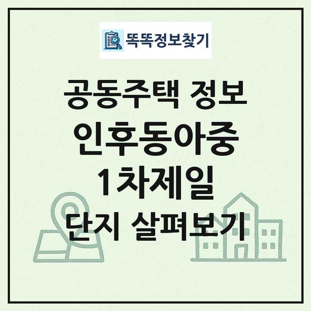 인후동아중1차제일 최신 공동주택 정보
