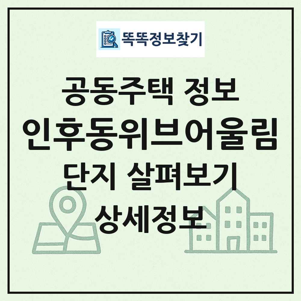 인후동위브어울림 최신 공동주택 정보