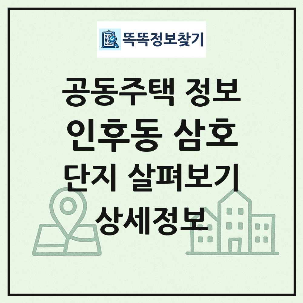 인후동 삼호 최신 공동주택 정보