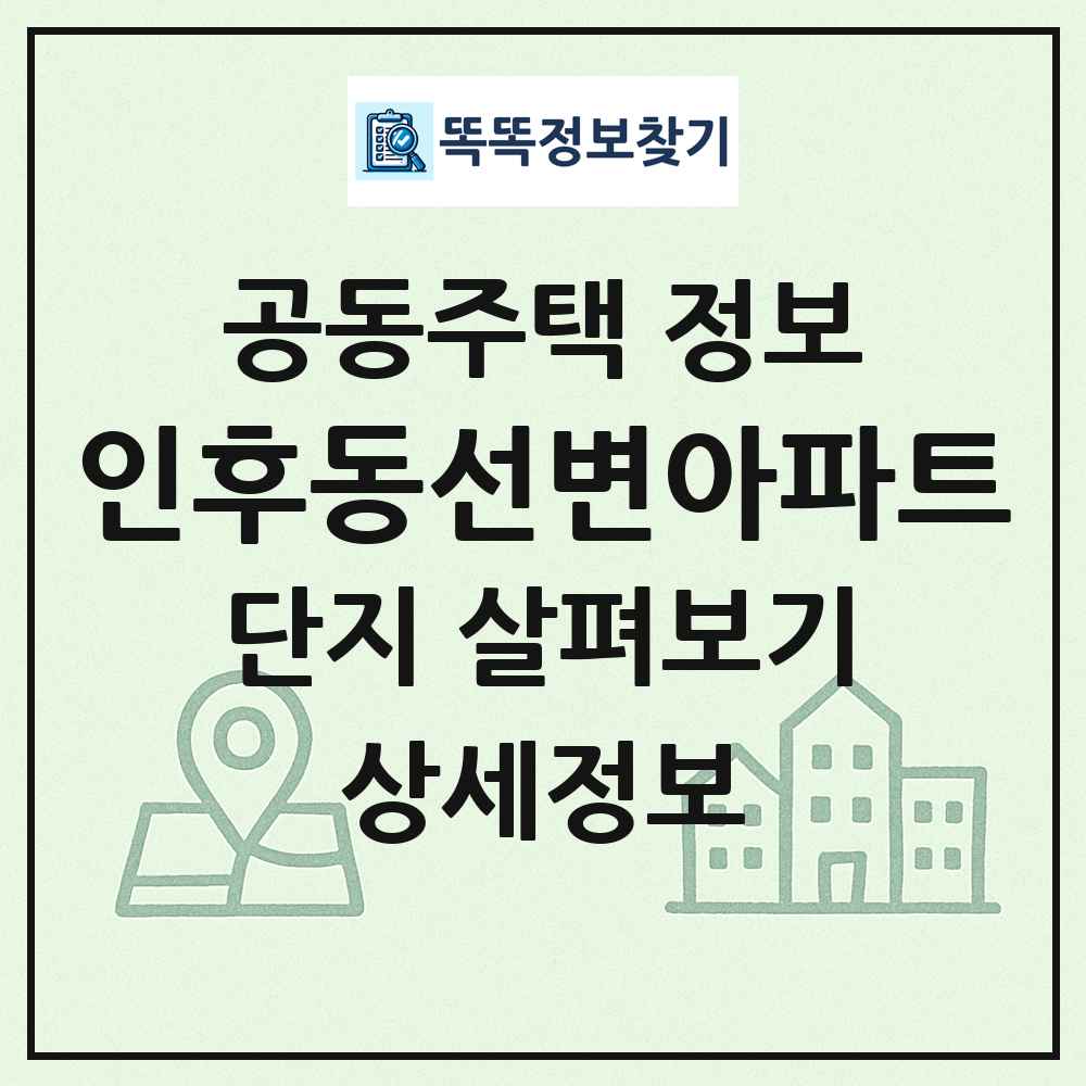 인후동선변아파트 최신 공동주택 정보