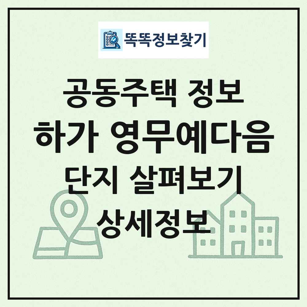 하가 영무예다음 최신 공동주택 정보