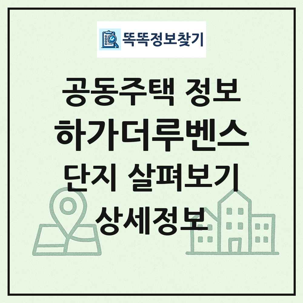 하가더루벤스 최신 공동주택 정보