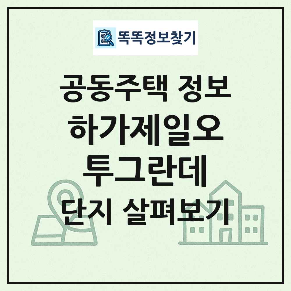 하가제일오투그란데 최신 공동주택 정보