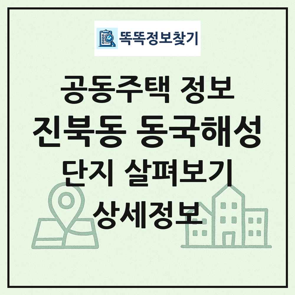 진북동 동국해성 최신 공동주택 정보