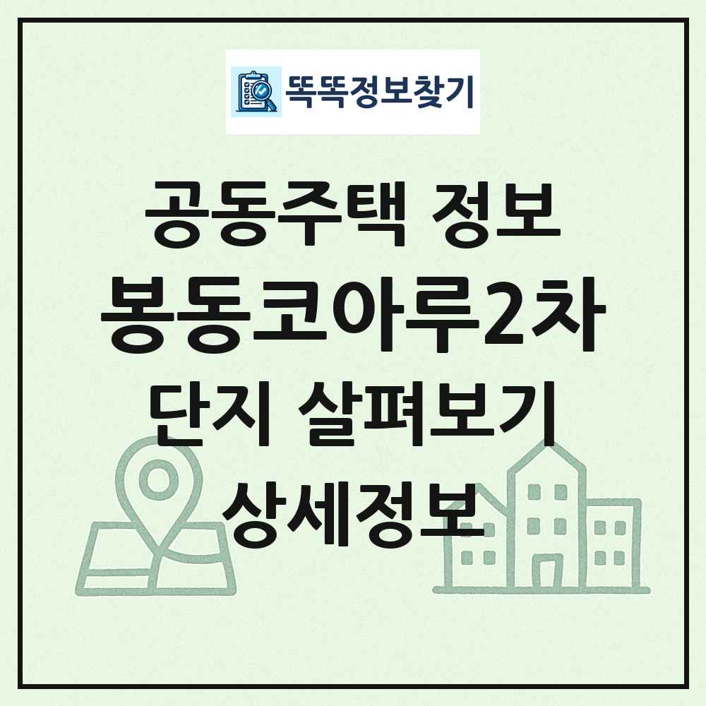 봉동코아루2차 최신 공동주택 정보