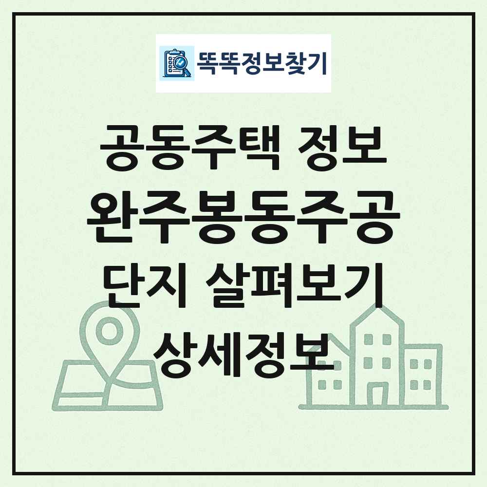 완주봉동주공 최신 공동주택 정보