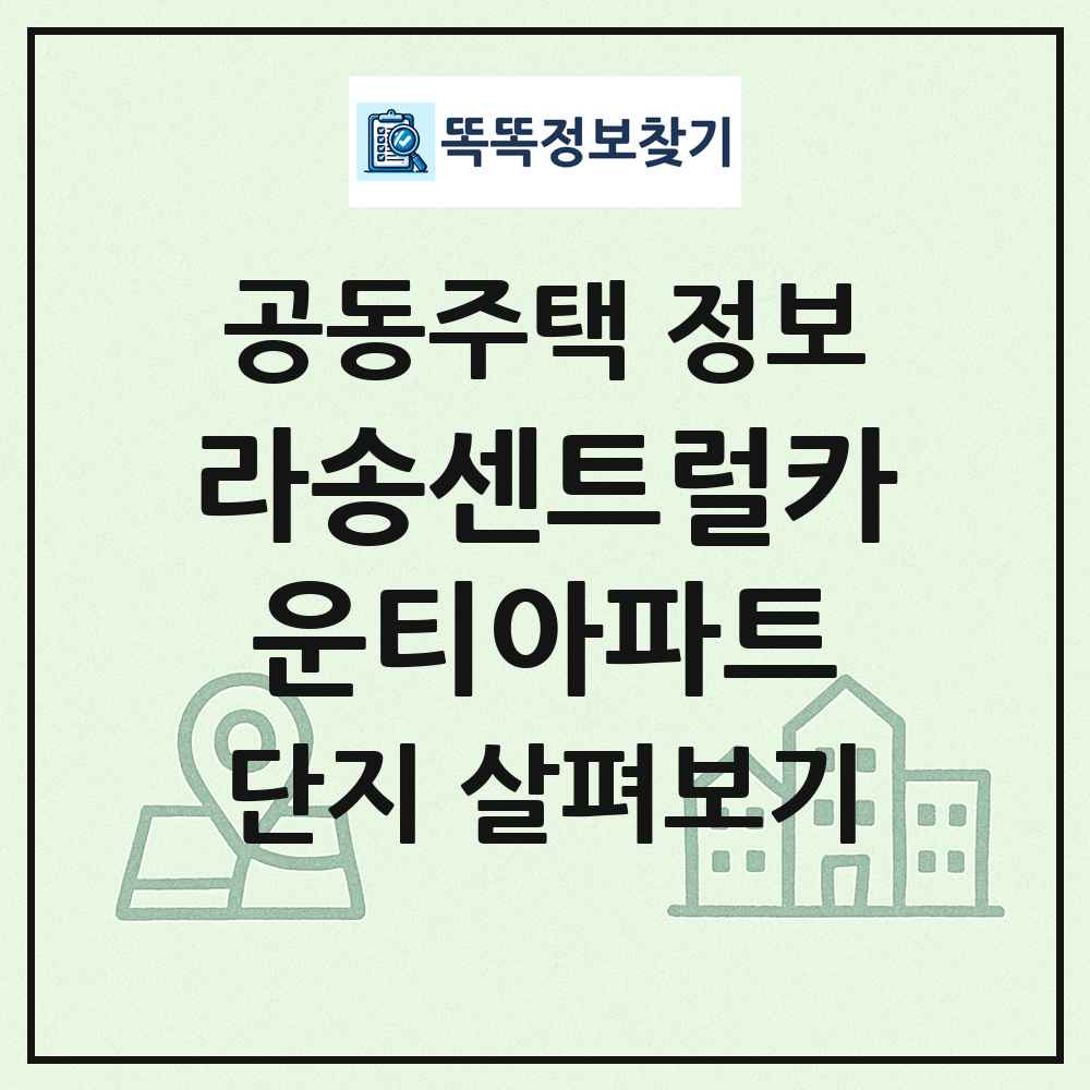 라송센트럴카운티아파트 최신 공동주택 정보