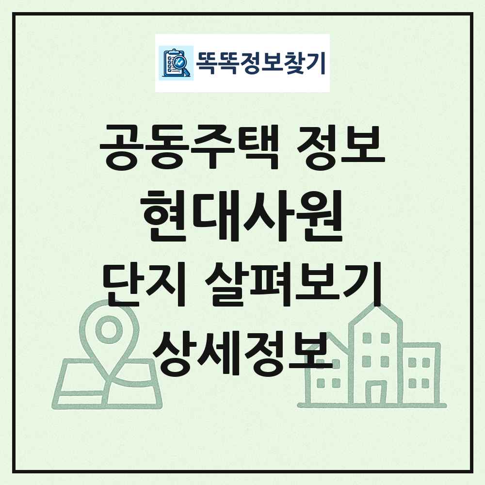 현대사원 최신 공동주택 정보