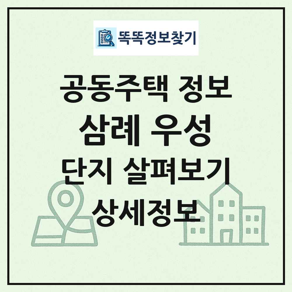삼례 우성 최신 공동주택 정보