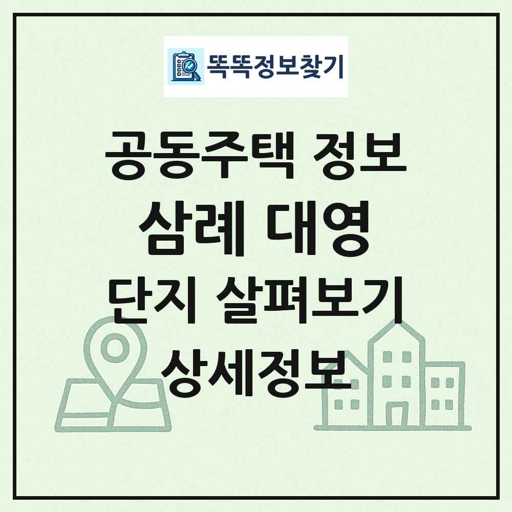 삼례 대영 최신 공동주택 정보