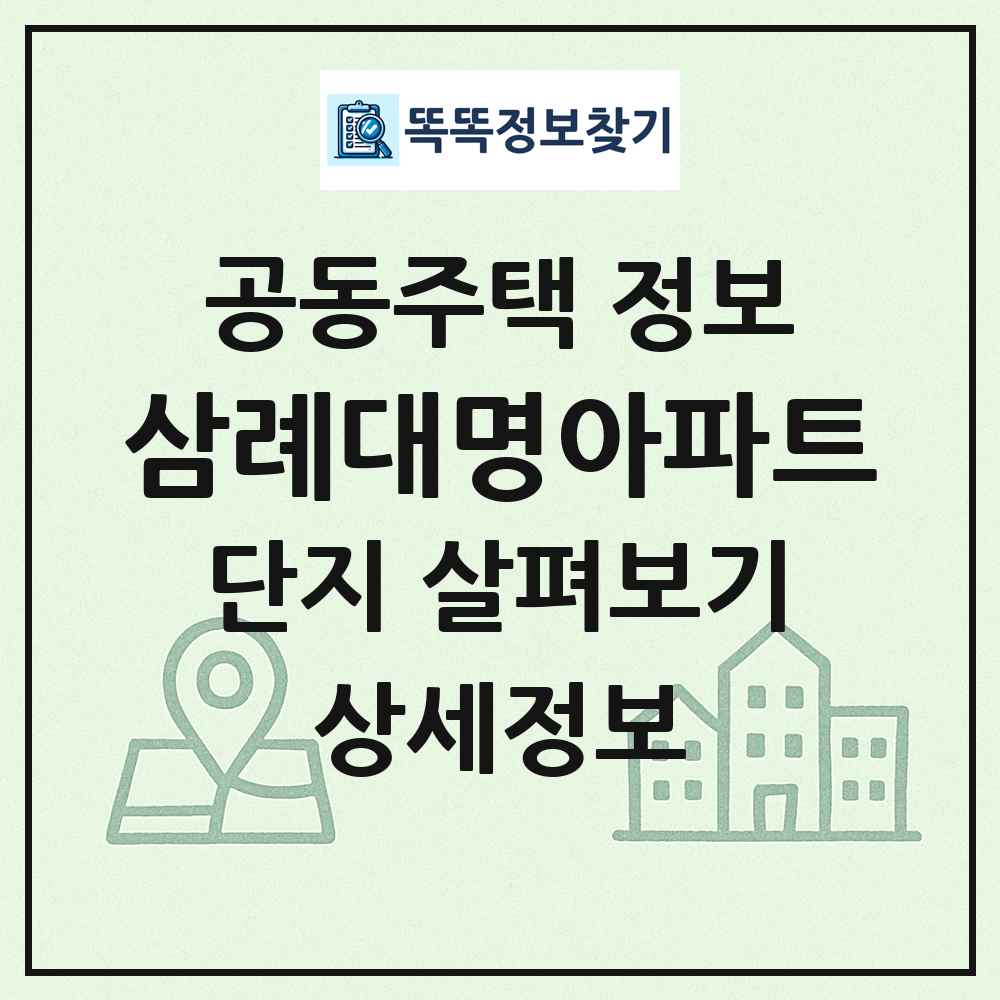 삼례대명아파트 최신 공동주택 정보