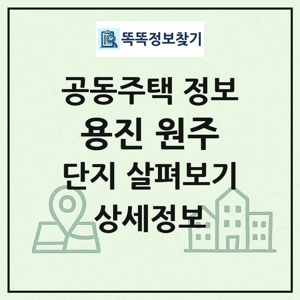 용진 원주 최신 공동주택 정보