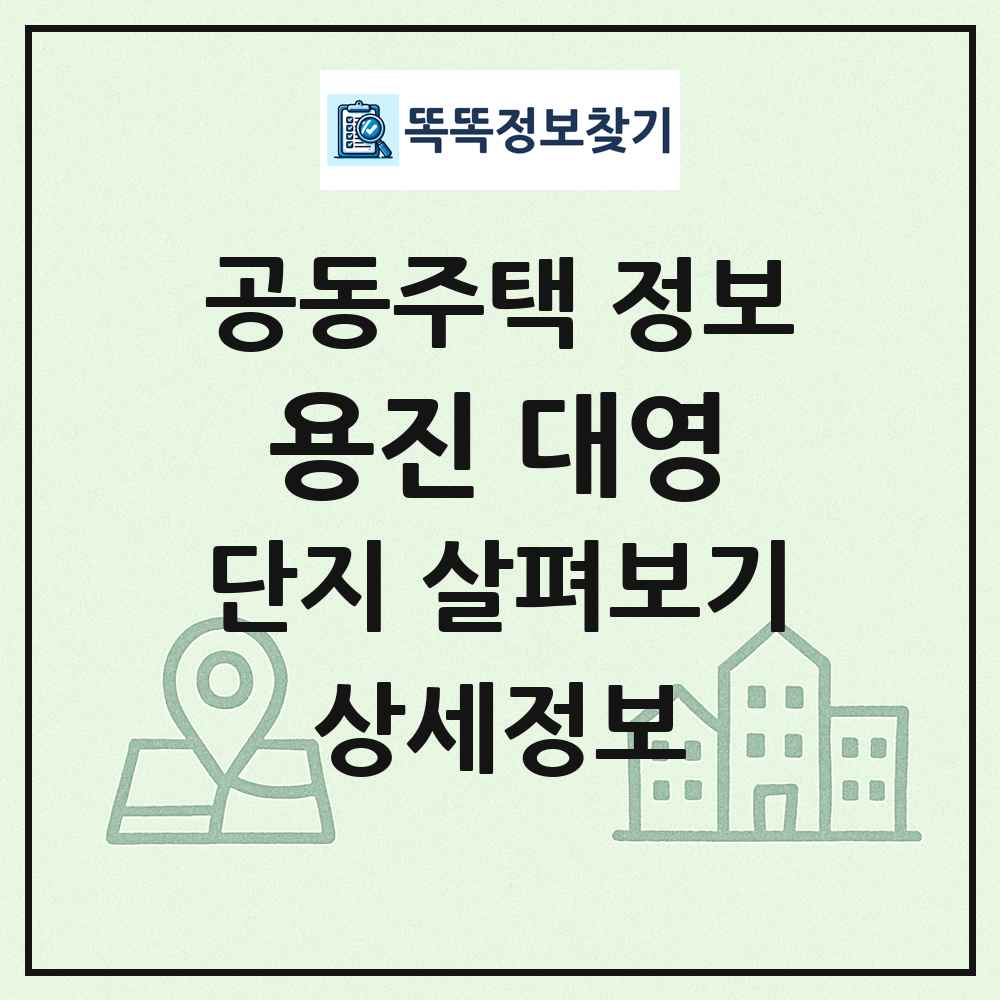 용진 대영 최신 공동주택 정보