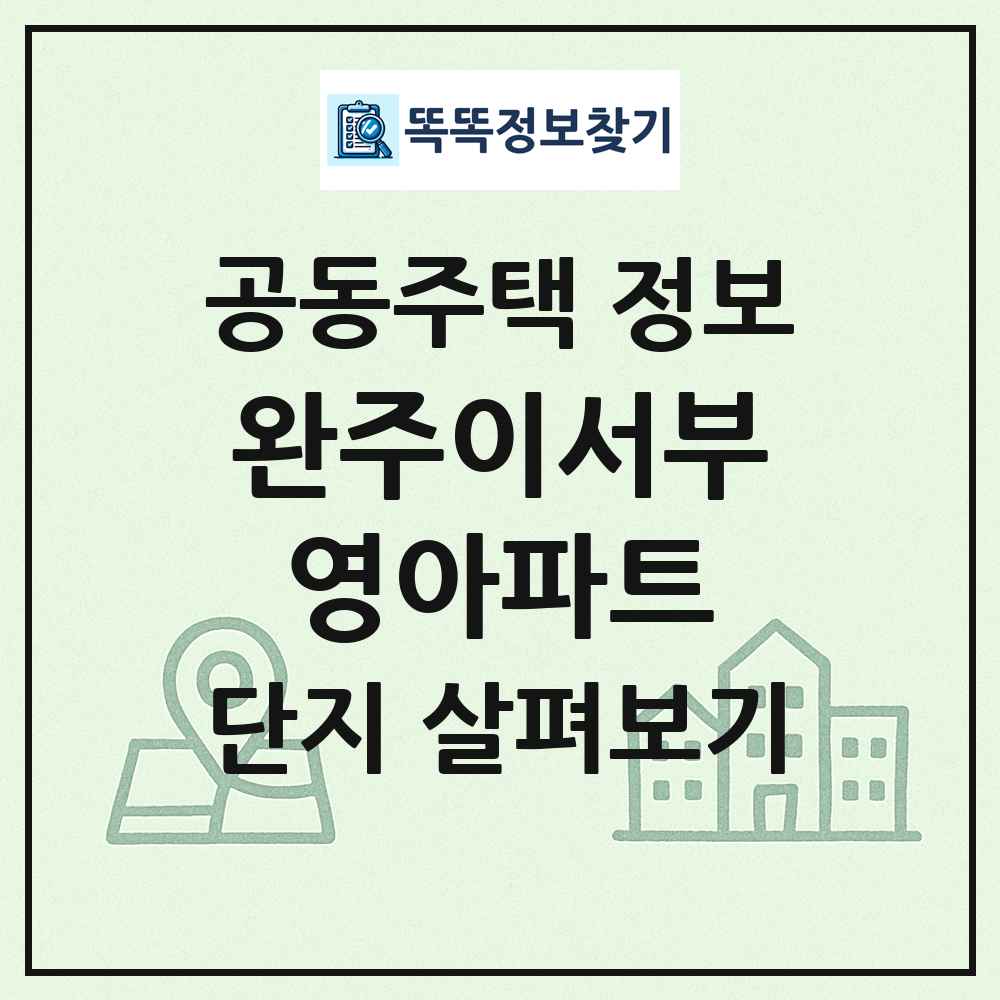완주이서부영아파트 최신 공동주택 정보