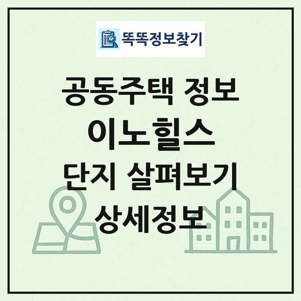 이노힐스 최신 공동주택 정보