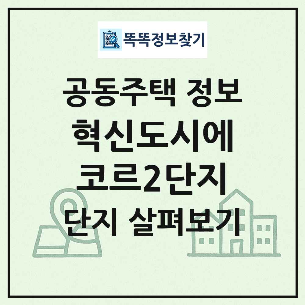 혁신도시에코르2단지 최신 공동주택 정보