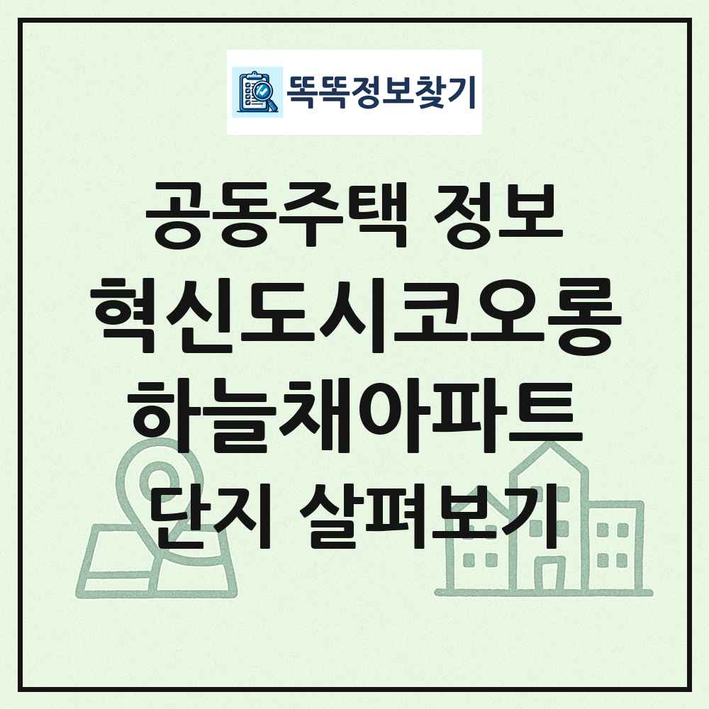 혁신도시코오롱하늘채아파트 최신 공동주택 정보