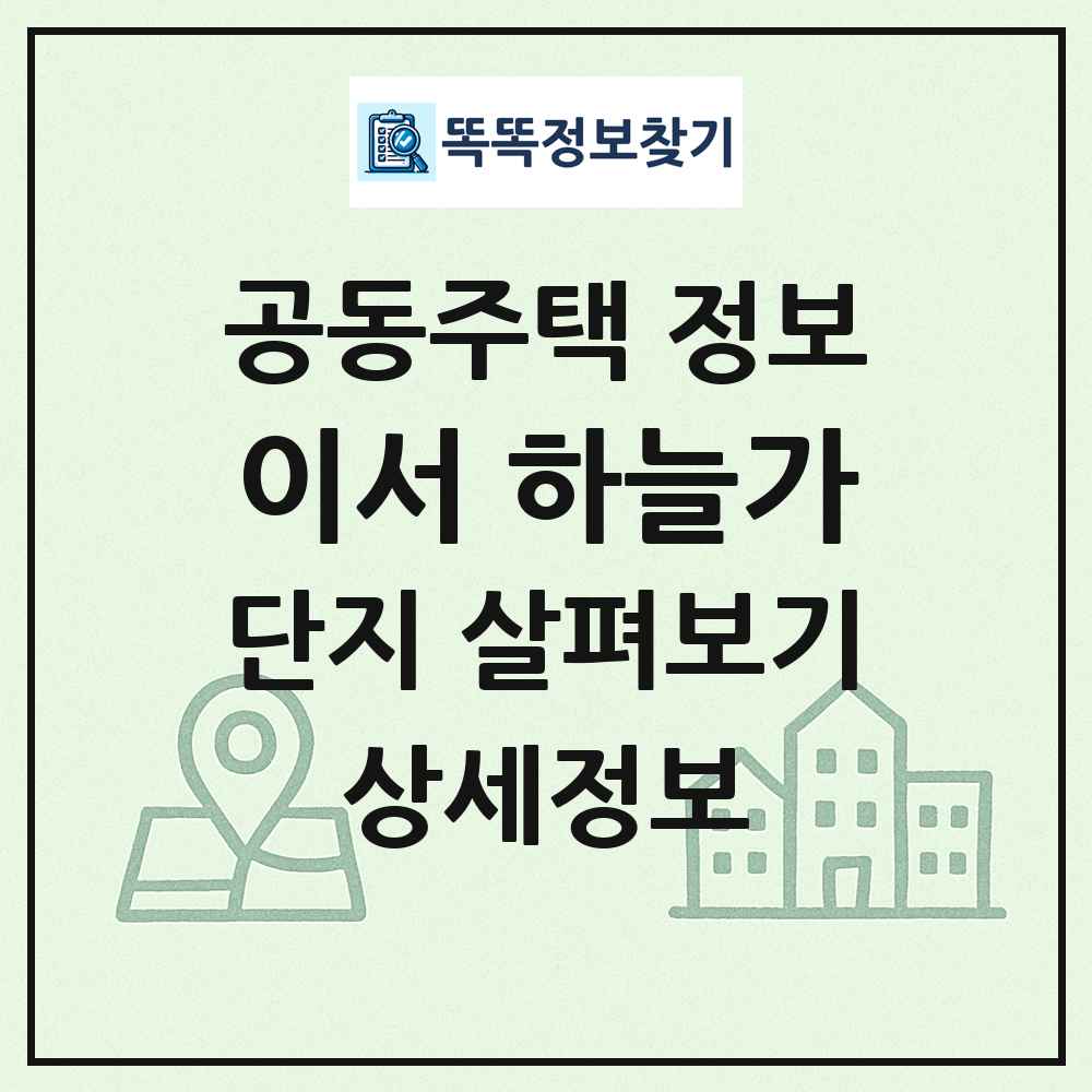 이서 하늘가 최신 공동주택 정보