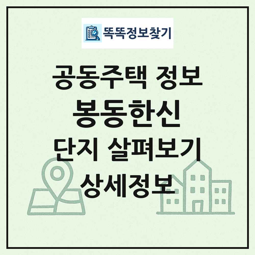 봉동한신 최신 공동주택 정보