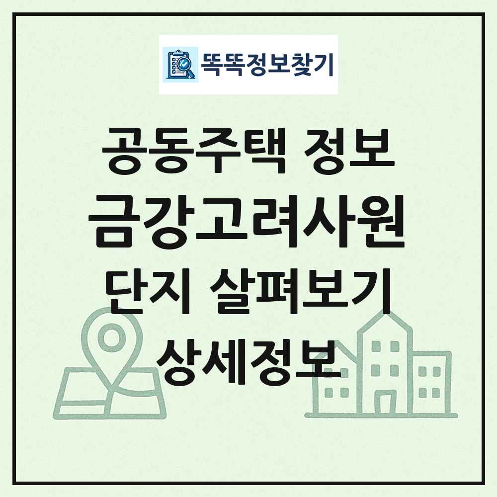 금강고려사원 최신 공동주택 정보