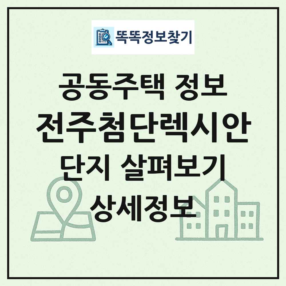 전주첨단렉시안 최신 공동주택 정보