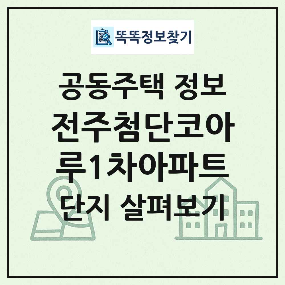 전주첨단코아루1차아파트 최신 공동주택 정보